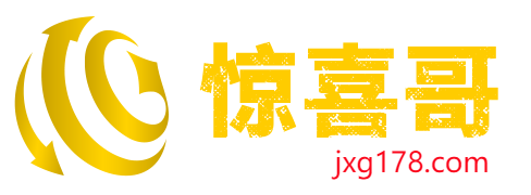 惊喜哥178