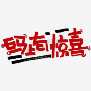 福家第2025011期惊喜码学习资料惊喜哥